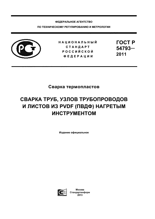 ГОСТ Р 54793-2011