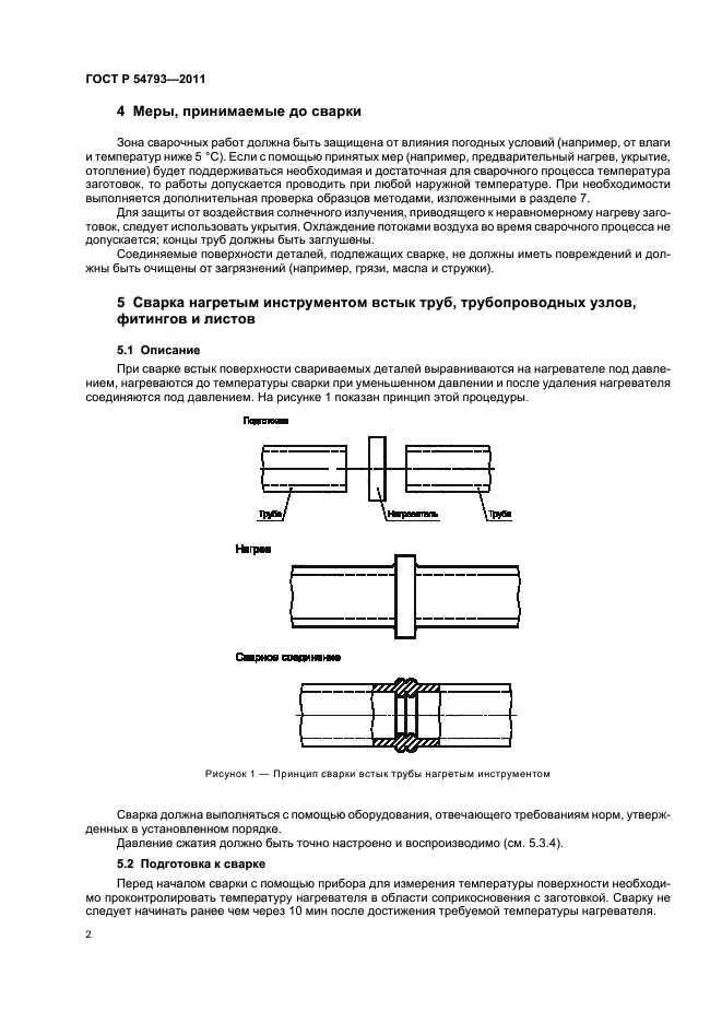 ГОСТ Р 54793-2011