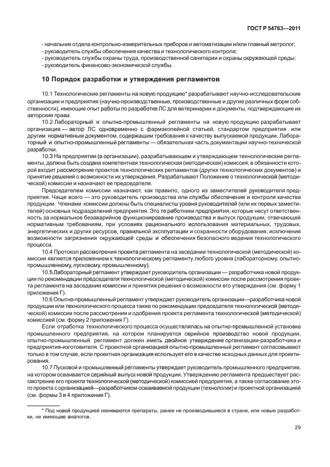 ГОСТ Р 54763-2011