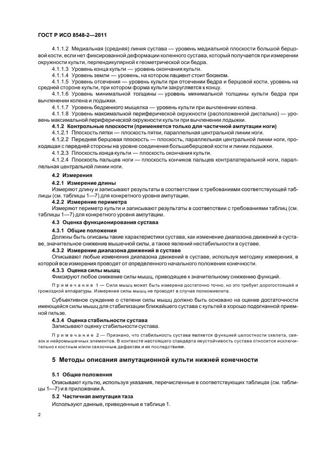 ГОСТ Р ИСО 8548-2-2011