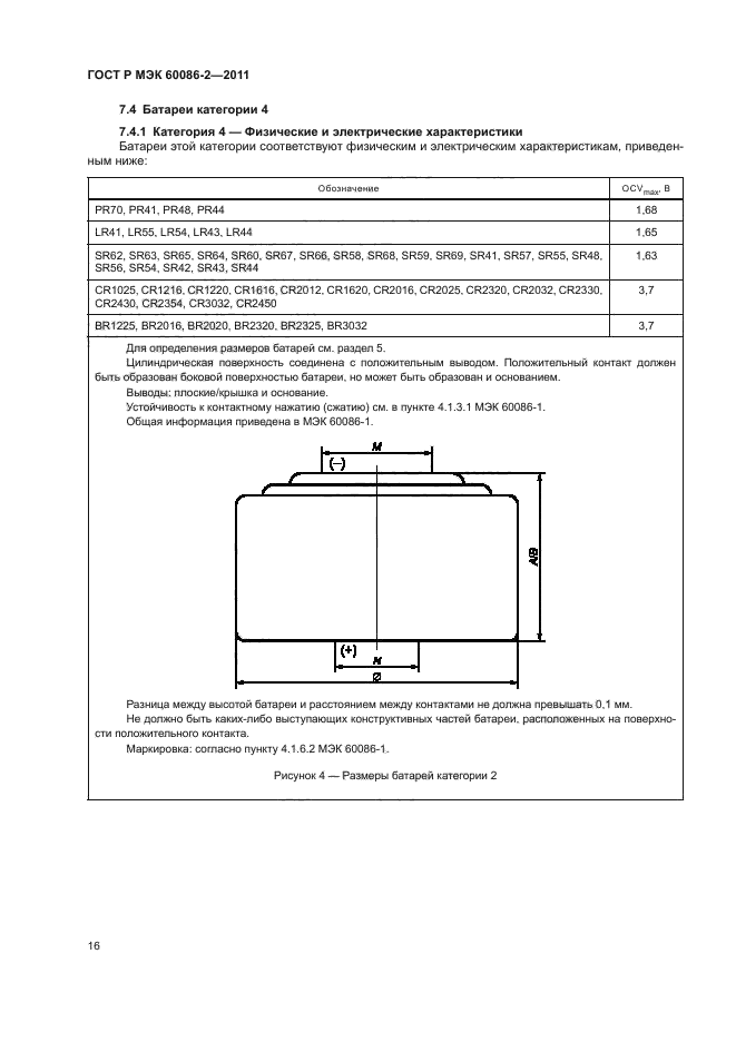 ГОСТ Р МЭК 60086-2-2011