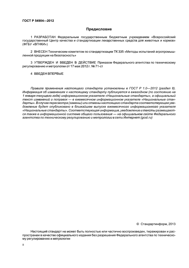 ГОСТ Р 54904-2012