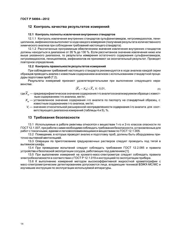 ГОСТ Р 54904-2012