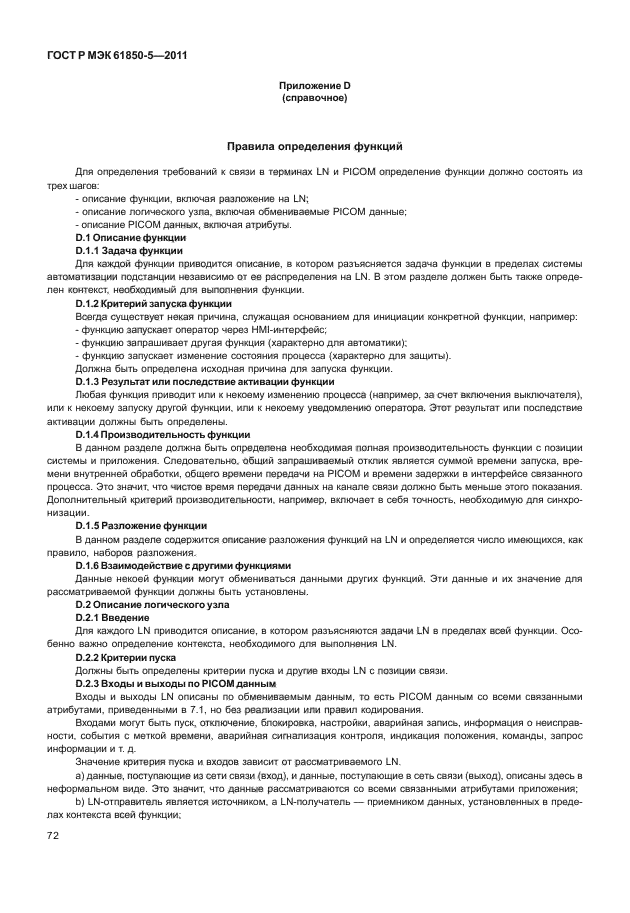 ГОСТ Р МЭК 61850-5-2011