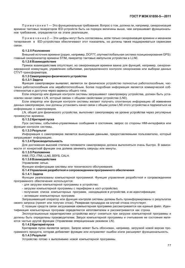 ГОСТ Р МЭК 61850-5-2011