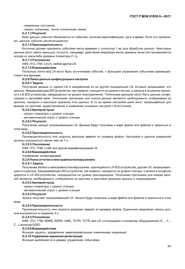 ГОСТ Р МЭК 61850-5-2011