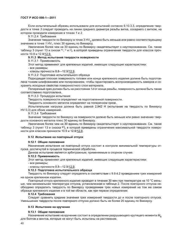 ГОСТ Р ИСО 898-1-2011