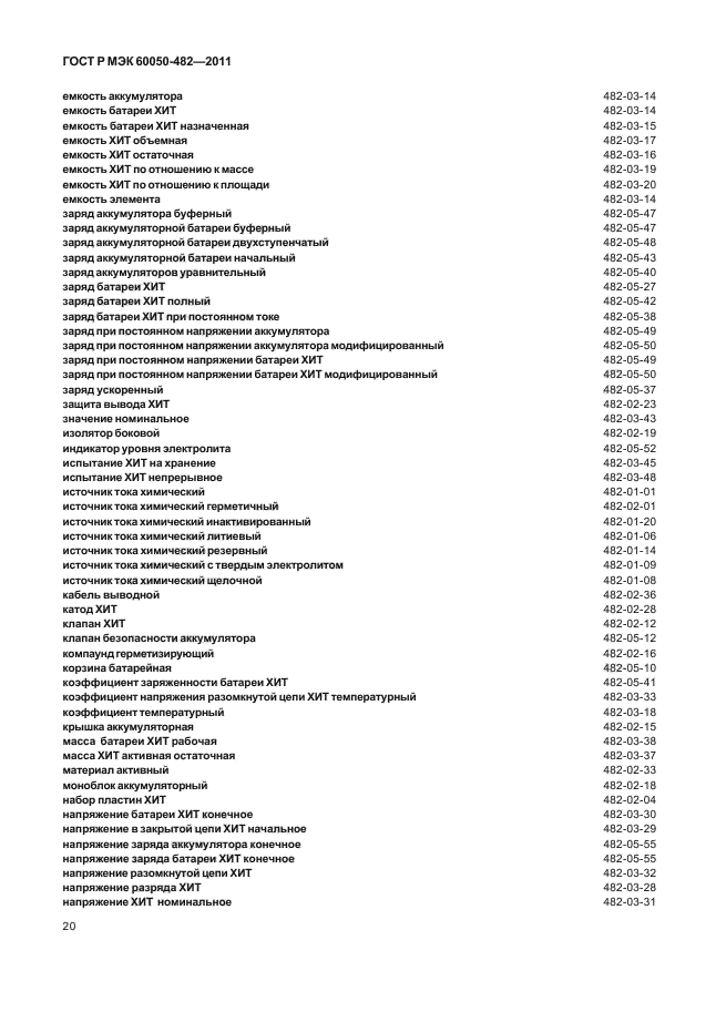 ГОСТ Р МЭК 60050-482-2011