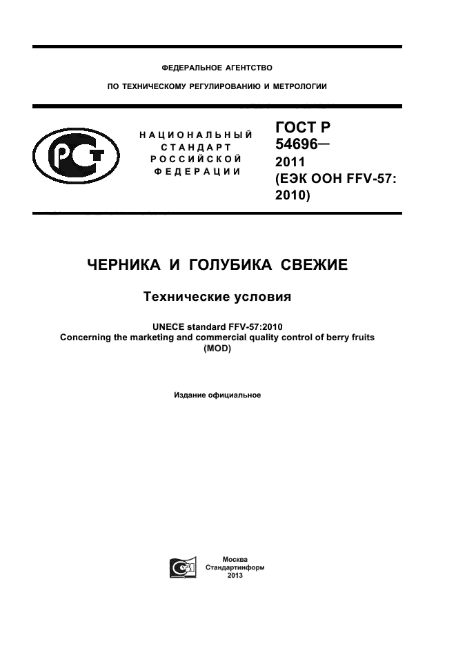ГОСТ Р 54696-2011
