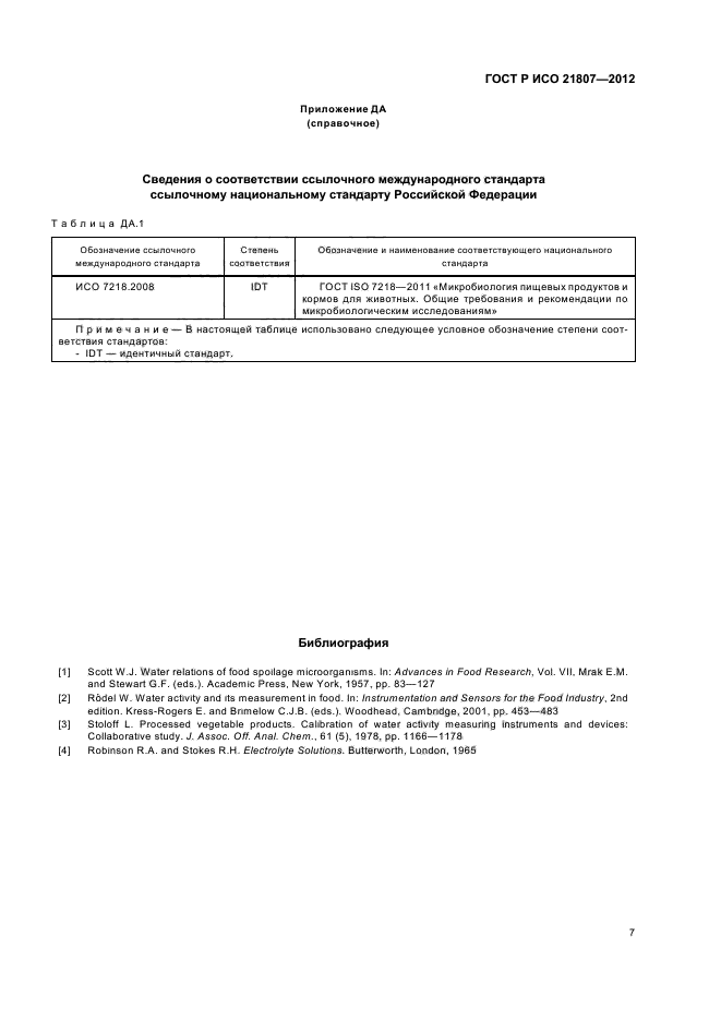 ГОСТ Р ИСО 21807-2012