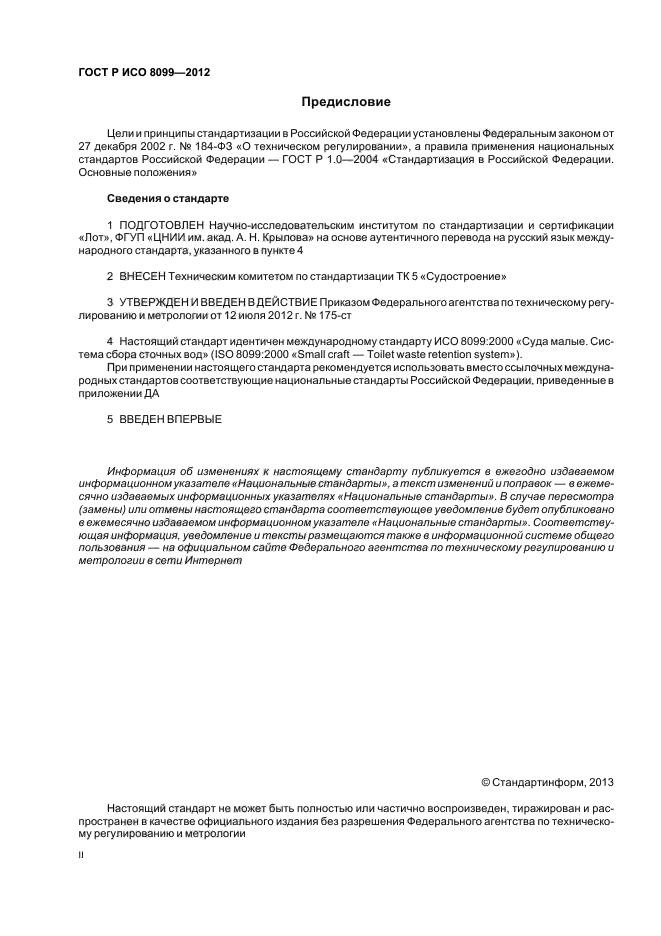 ГОСТ Р ИСО 8099-2012