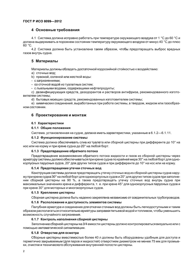 ГОСТ Р ИСО 8099-2012