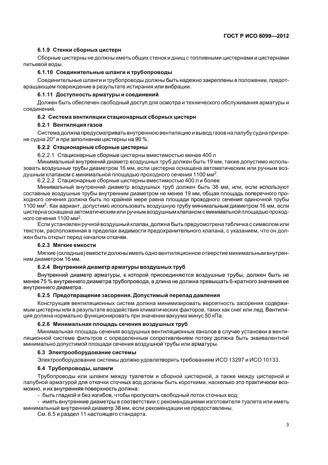 ГОСТ Р ИСО 8099-2012