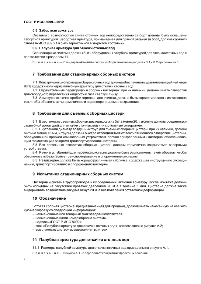 ГОСТ Р ИСО 8099-2012