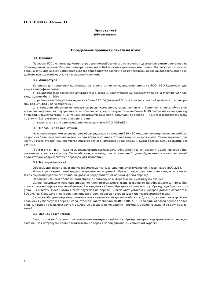 ГОСТ Р ИСО 7617-2-2011