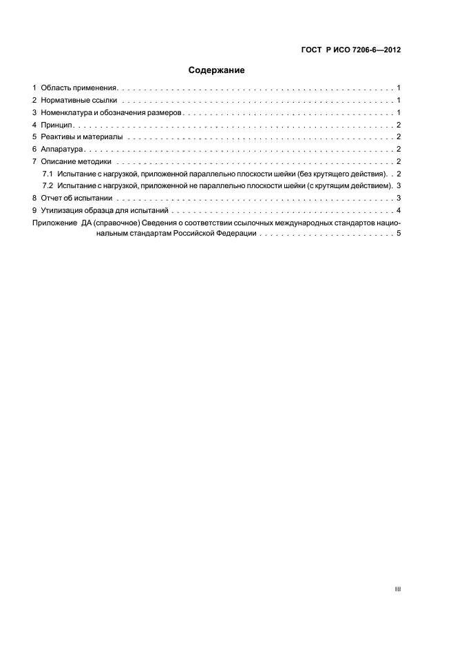 ГОСТ Р ИСО 7206-6-2012