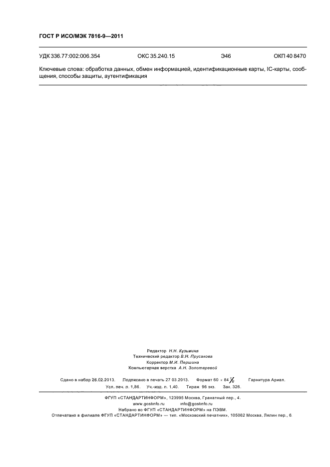 ГОСТ Р ИСО/МЭК 7816-9-2011