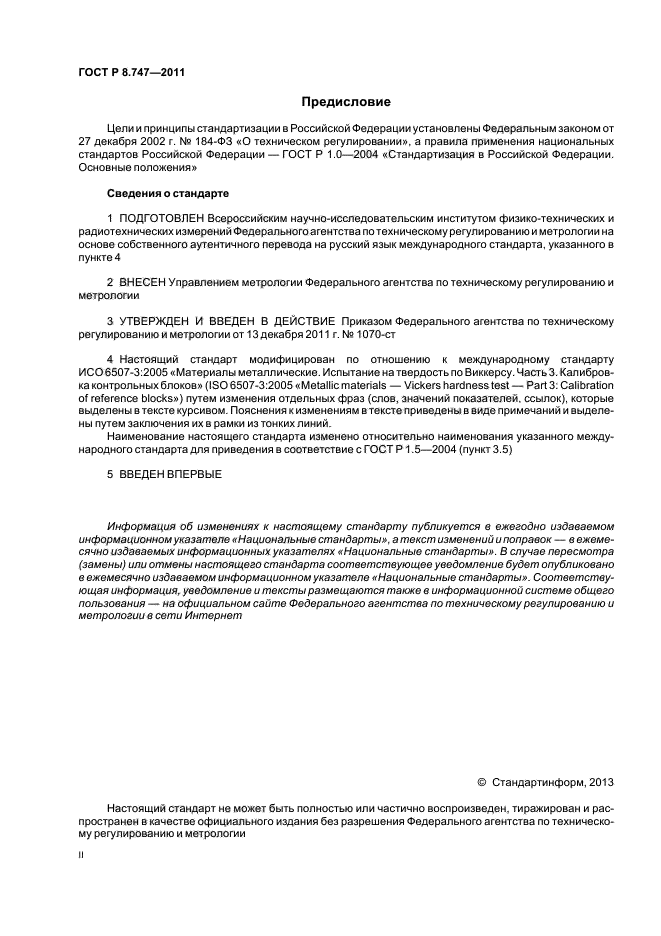 ГОСТ Р 8.747-2011