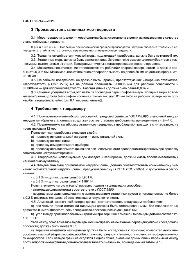 ГОСТ Р 8.747-2011