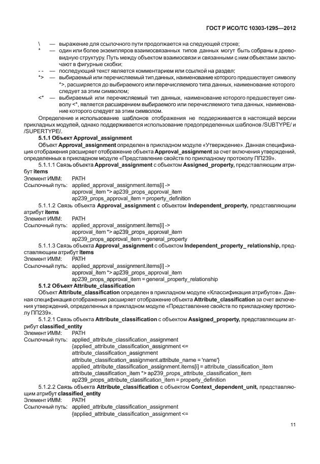 ГОСТ Р ИСО/ТС 10303-1295-2012