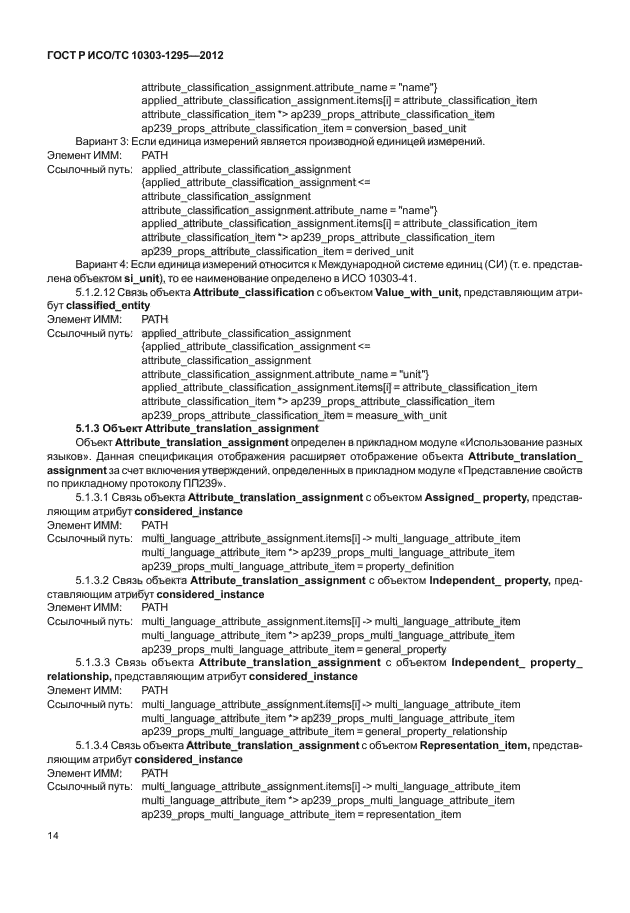 ГОСТ Р ИСО/ТС 10303-1295-2012