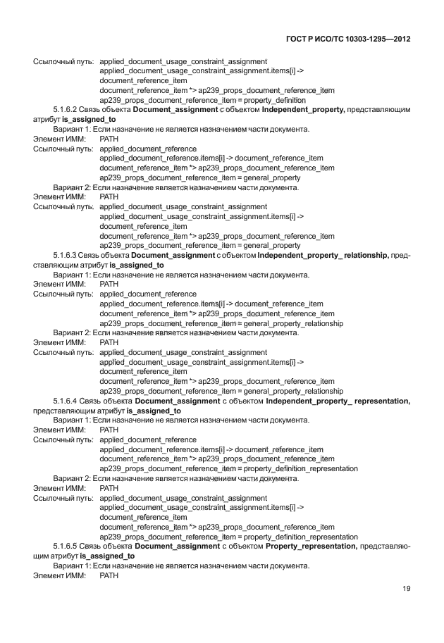 ГОСТ Р ИСО/ТС 10303-1295-2012