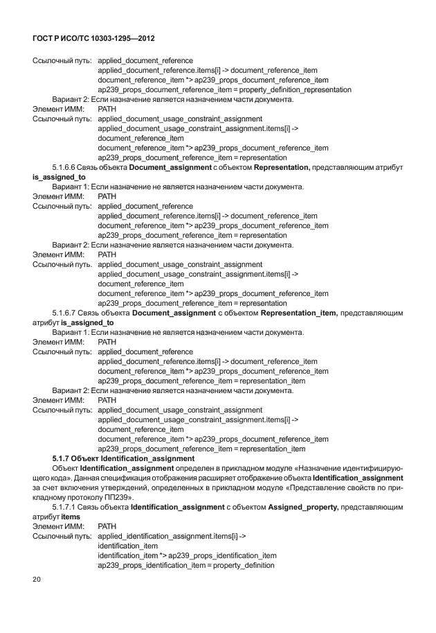 ГОСТ Р ИСО/ТС 10303-1295-2012