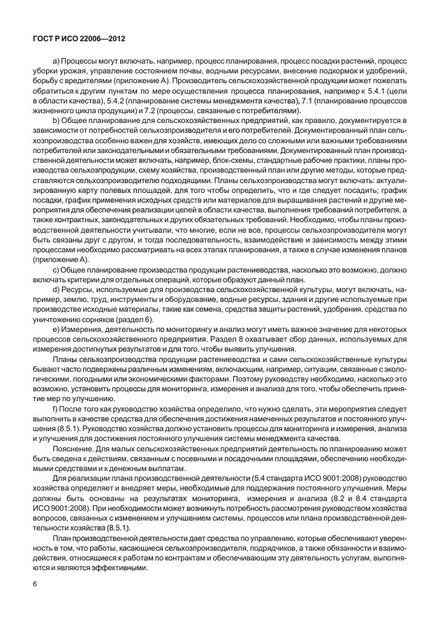 ГОСТ Р ИСО 22006-2012