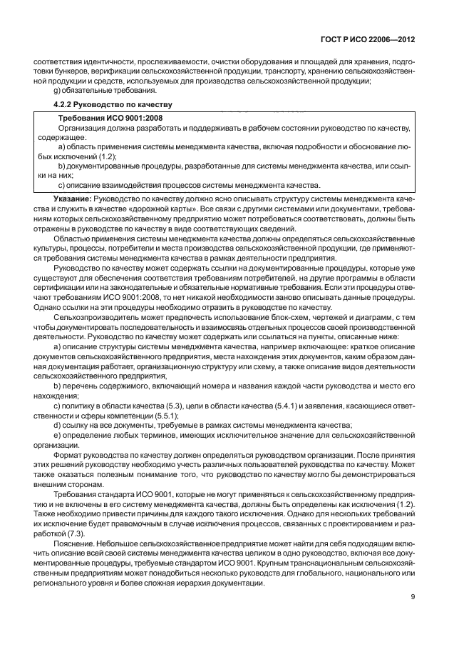ГОСТ Р ИСО 22006-2012