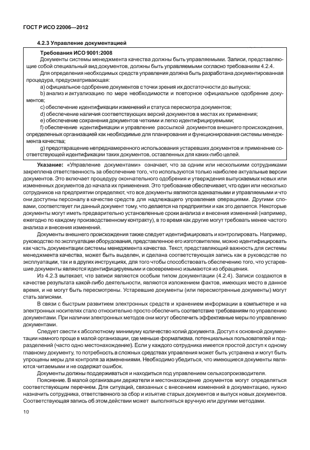 ГОСТ Р ИСО 22006-2012