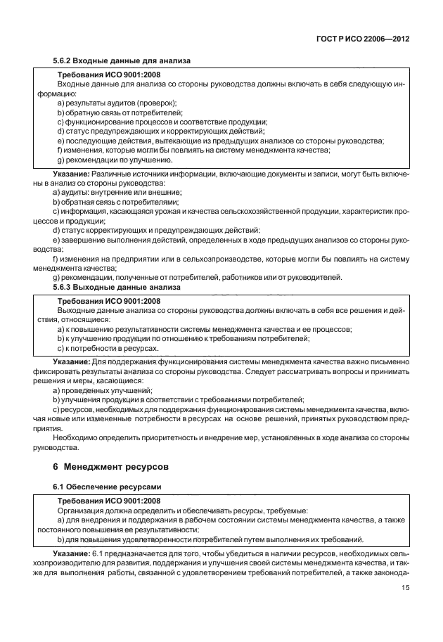 ГОСТ Р ИСО 22006-2012