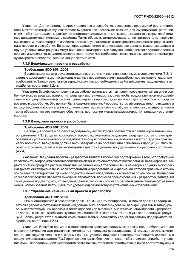 ГОСТ Р ИСО 22006-2012