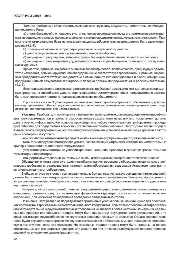 ГОСТ Р ИСО 22006-2012