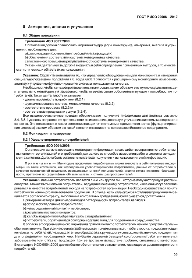 ГОСТ Р ИСО 22006-2012