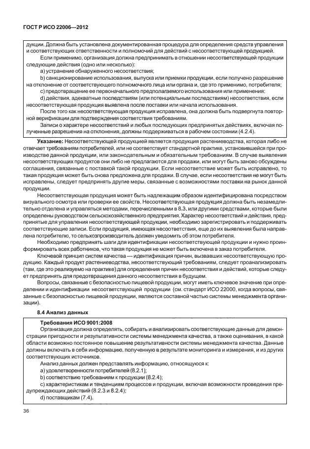 ГОСТ Р ИСО 22006-2012