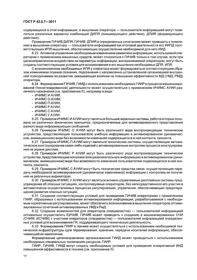 ГОСТ Р 43.0.7-2011