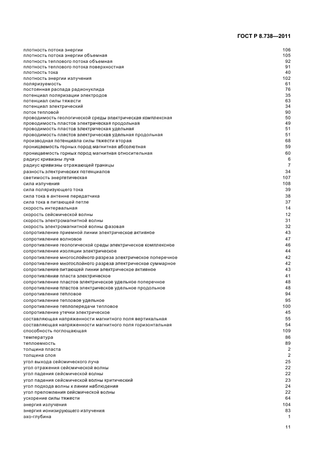 ГОСТ Р 8.738-2011