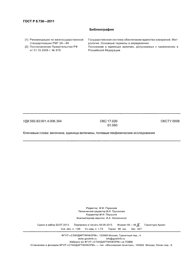 ГОСТ Р 8.738-2011