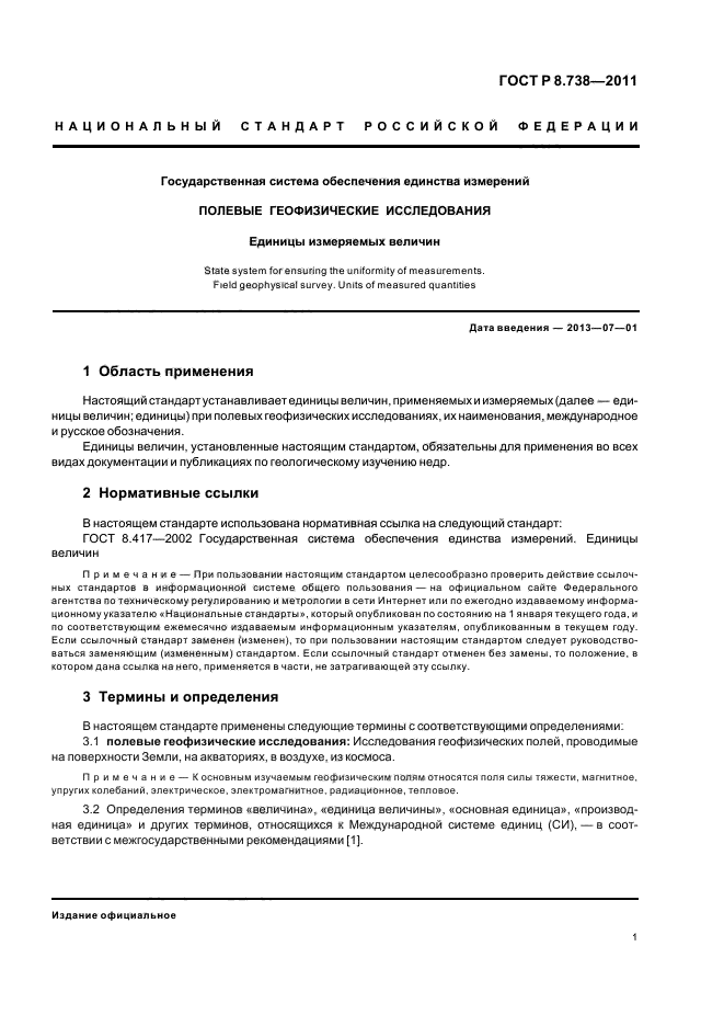 ГОСТ Р 8.738-2011