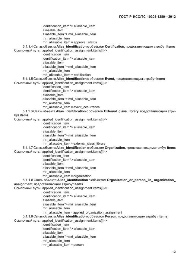 ГОСТ Р ИСО/ТС 10303-1289-2012