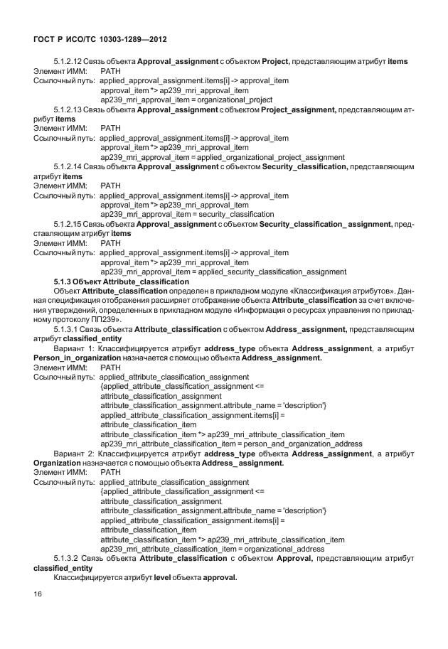 ГОСТ Р ИСО/ТС 10303-1289-2012