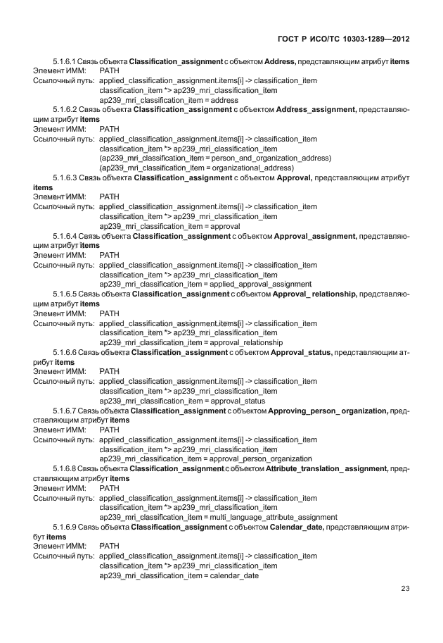 ГОСТ Р ИСО/ТС 10303-1289-2012