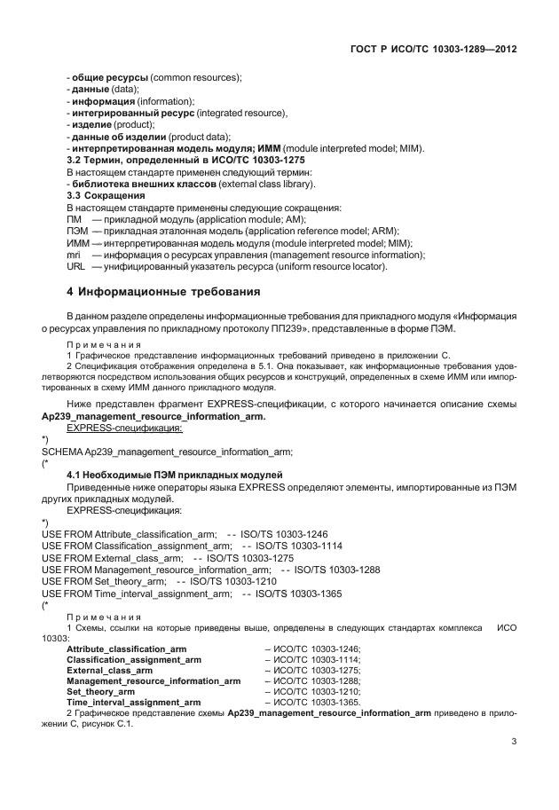 ГОСТ Р ИСО/ТС 10303-1289-2012