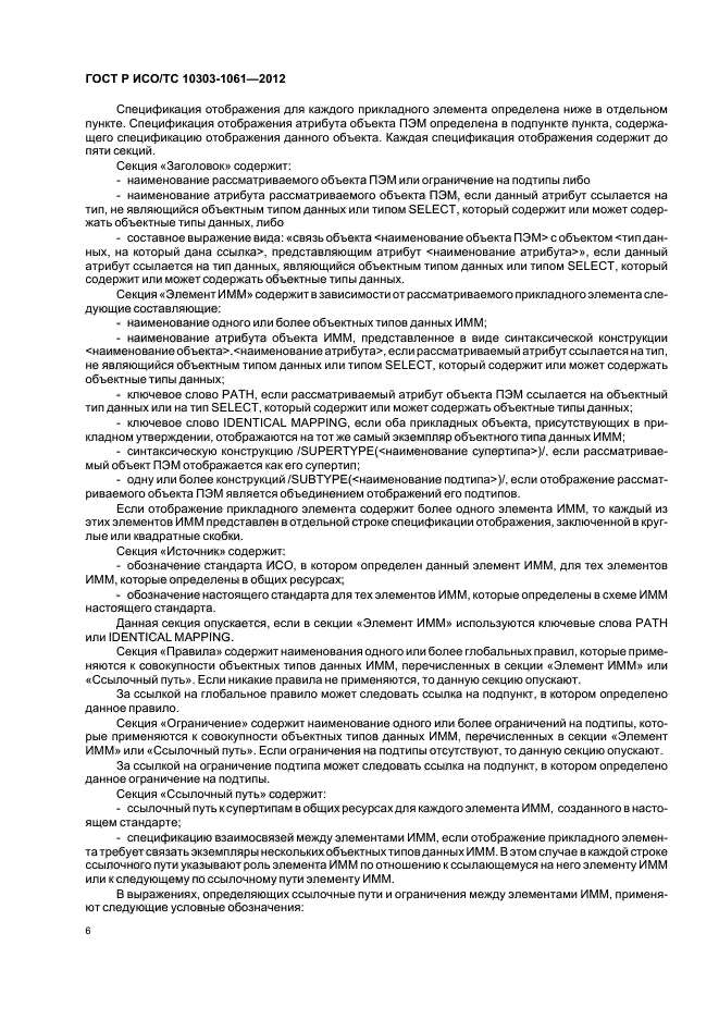 ГОСТ Р ИСО/ТС 10303-1061-2012