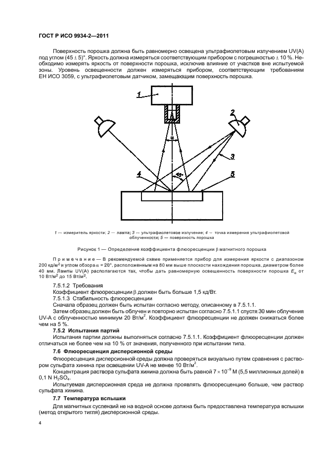 ГОСТ Р ИСО 9934-2-2011