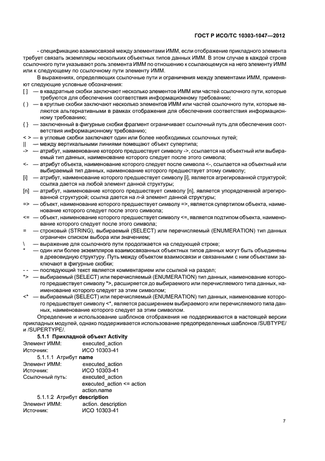 ГОСТ Р ИСО/ТС 10303-1047-2012