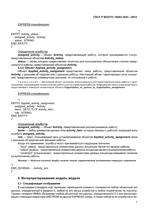 ГОСТ Р ИСО/ТС 10303-1047-2012