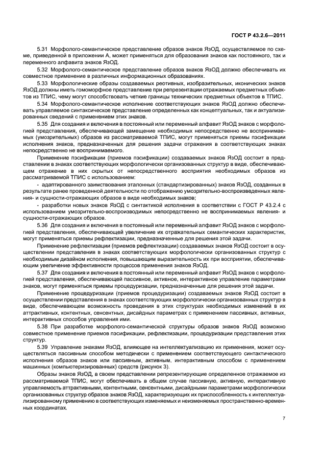 ГОСТ Р 43.2.6-2011