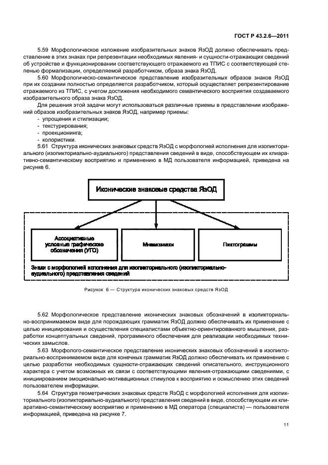 ГОСТ Р 43.2.6-2011