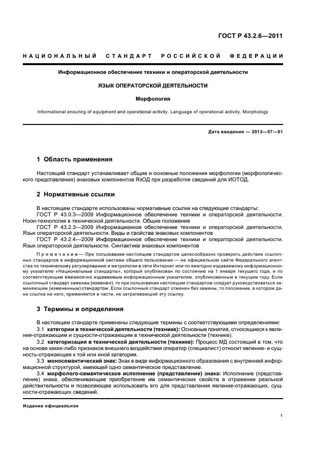 ГОСТ Р 43.2.6-2011